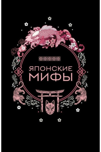 Японские мифы (твердый) 