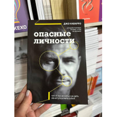Опасные личности - Джо Наварро (мягкий переплёт)