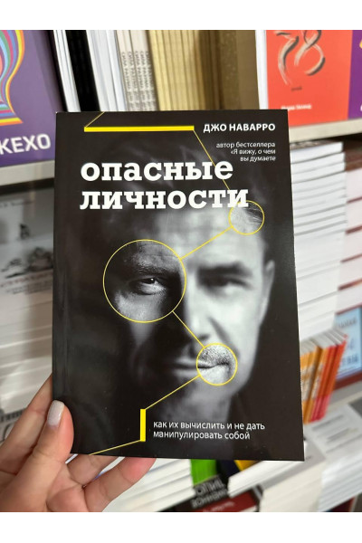 Опасные личности - Джо Наварро (мягкий переплёт)