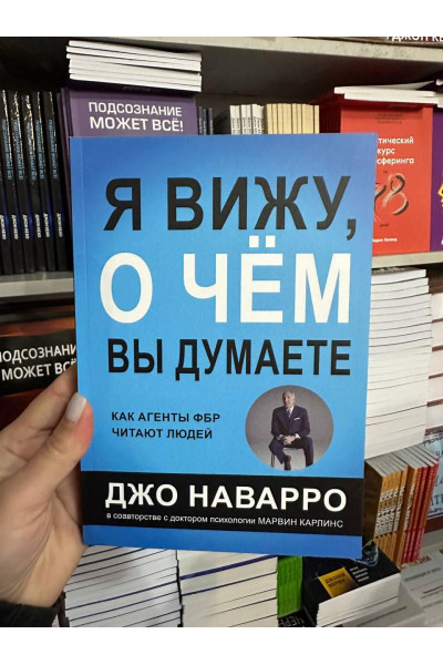 Я вижу о чем вы думаете - Джо Наварро (мягкий переплёт 304стр)