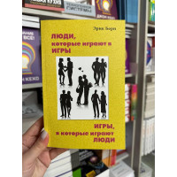 Люди которые играют в игры - Эрик Берн (мягкий переплет белая бумага)