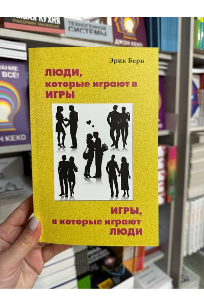Люди которые играют в игры - Эрик Берн (мягкий переплет белая бумага)