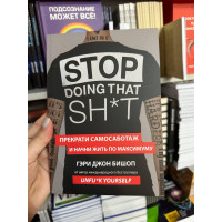Прекрати самосаботаж и начни жить по максимуму - Бишоп Гэри Джон (мягкий переплет)