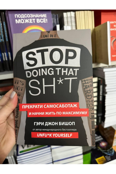 Прекрати самосаботаж и начни жить по максимуму - Бишоп Гэри Джон (мягкий переплет)