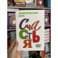 Практический курс счастья - Джон Кехо (мягкий переплет)