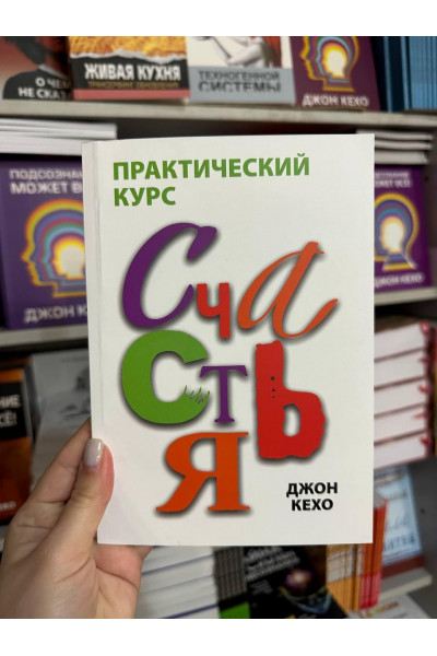 Практический курс счастья - Джон Кехо (мягкий переплет)
