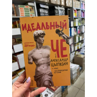 Идеальный Че. Интуиция и новые беспринцыпные истории - Александр Цыпкин (мягкий переплет)