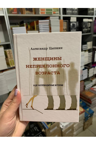 Женщины непреклонного возраста - Александр Цыпкин (твёрдый переплёт)