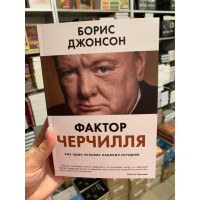 Фактор Черчилля. Как один человек изменил историю - Джонсон Борис (мягкий переплет 352 стр)