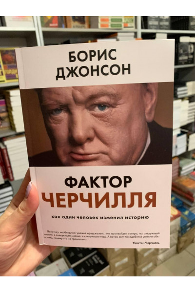 Фактор Черчилля. Как один человек изменил историю - Джонсон Борис (мягкий переплет 352 стр)
