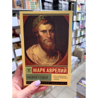 Наедине с собой Размышления - Марк Аврелий (мягкий переплет ЭК)