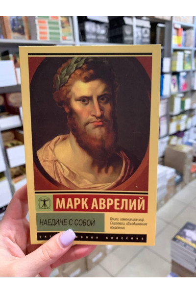 Наедине с собой Размышления - Марк Аврелий (мягкий переплет ЭК)