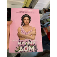 Милый дом - Тилли Коул (мягкий переплет)