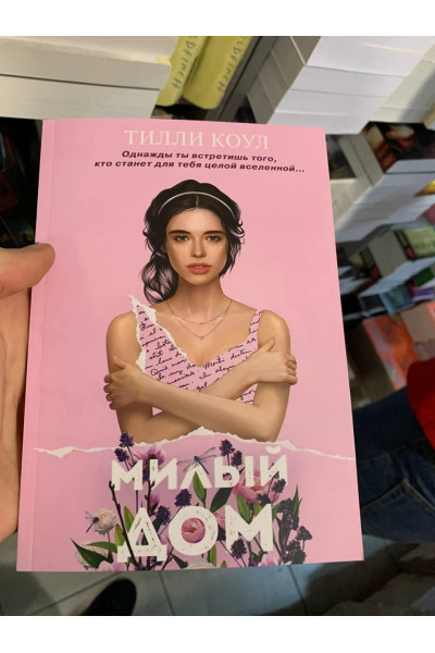 Милый дом - Тилли Коул (мягкий переплет)
