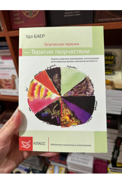 Творческая терапия - терапия творчеством - Удо Баер (мягкий переплет)