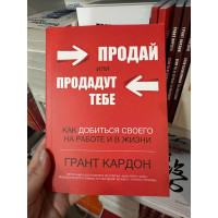Продай или продадут тебе - Грант Кардон (мягкий перпелет)
