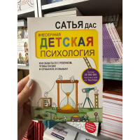 Нескучная детская психология - Сатья Дас (мягкий переплет)