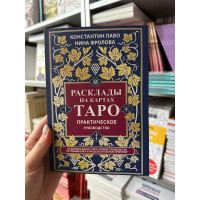 Расклады на картах Таро - Лаво КонстантинФролова Нина (мягкий переплет)