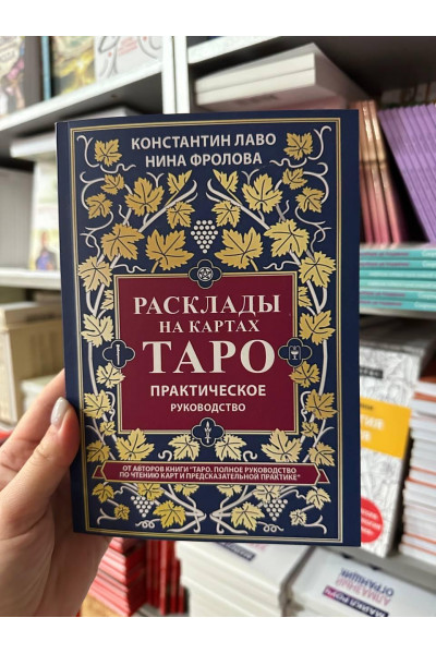Расклады на картах Таро - Лаво КонстантинФролова Нина (мягкий переплет)