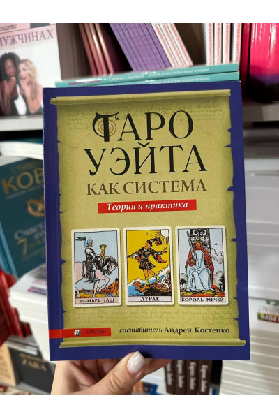 Таро Уэйта как система. Теория и практика - Костенко Андрей (мягкий перпелет)