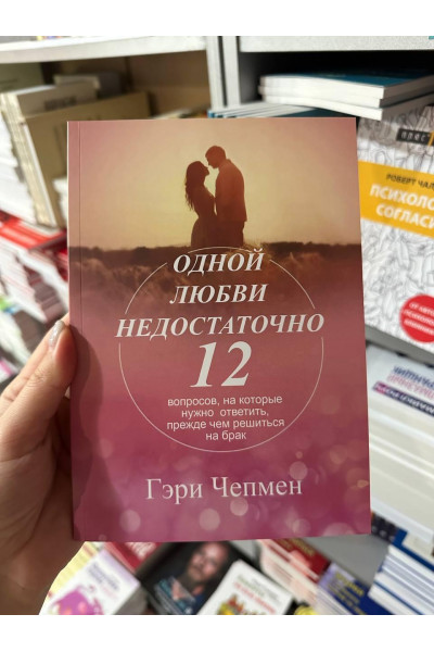Одной любви недостаточно - Гэри Чепмен (мягкий переплёт)