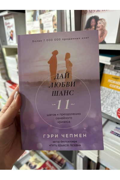 Дай любви шанс 11 шагов к преодолению - Чепмен Гэри (мягкий переплет)