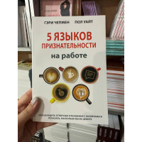 5 языков признательности на работе - Чепмен Гэри (мягкий переплет)