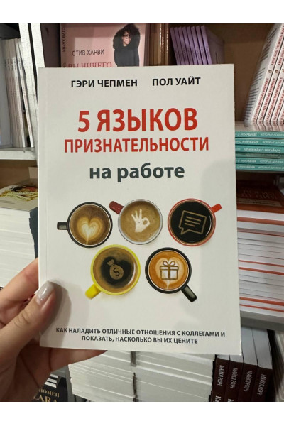 5 языков признательности на работе - Чепмен Гэри (мягкий переплет)