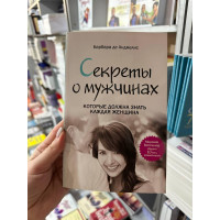 Секреты о мужчинах - Барбара де Анджелис (мягкий переплёт)