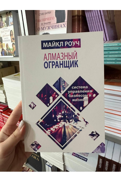 Алмазный Огранщик - Майкл Роуч (мягкий переплёт)