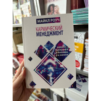 Кармический менеджмент - Майкл Роуч(125 стр)