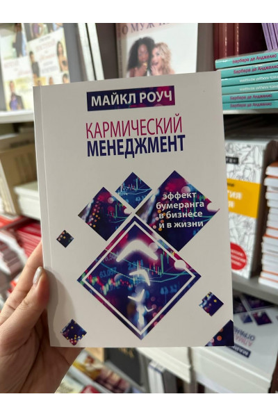 Кармический менеджмент - Майкл Роуч(125 стр)
