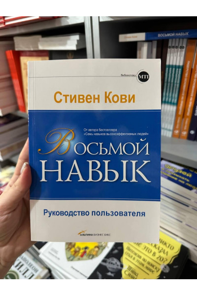 Восьмой навык. От эффективности к величию - Стивен Кови (мягкий переплет)