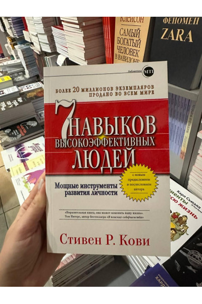 7 навыков высокоэффективных людей - Кови	(360страниц сераябумага мягкий переплет)