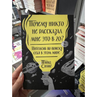 Почему никто не рассказал мне это в 20 - Тина Силиг (мягкий переплёт)