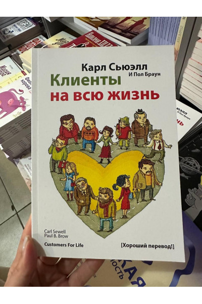 Клиенты на всю жизнь - Карл Сьюэлл (мягкий переплёт)