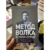 Метод Волка с Уолл-Стрит - Джордан Белфорт (корич мягкий переплёт)