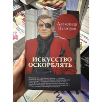 Искусство оскорблять - Александр Невзоров (мягкий переплёт)