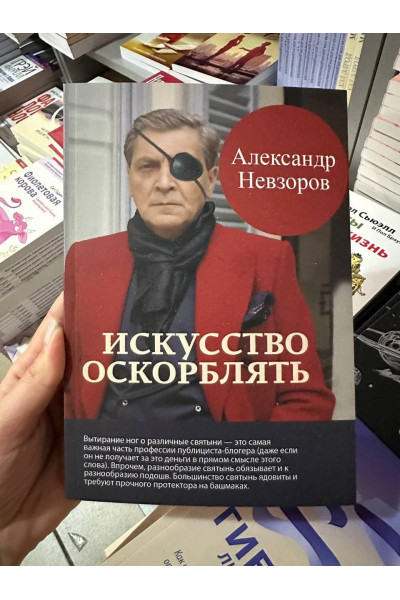 Искусство оскорблять - Александр Невзоров (мягкий переплёт)