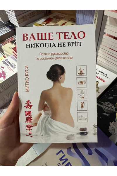 Ваше тело никогда не врет - Митио Куси (мягкий переплет)