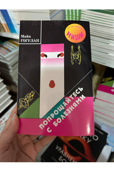 Попрощайтесь с болезнями - Гогулан М. (мягкий переплёт)