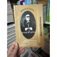 Многії літа Благії літа - Мирослав Дочинець (м'яка обкладинка укр мова)