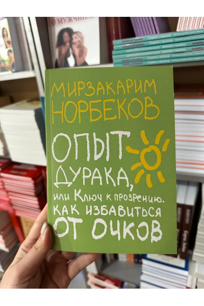 Опыт дурака или ключ к прозрению - Норбеков (мягкий переплёт)