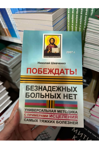 Побеждать Безнадежных больных нет - Шевченко (мягкий переплет)