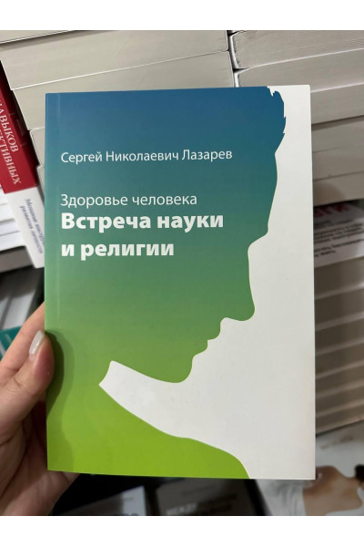 Здоровье человека - Лазарев Сергей (мягкий переплет)