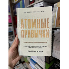 Атомные привычки - Джеймс Клир (твердый переплет)