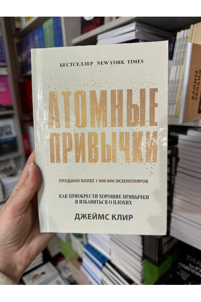 Атомные привычки - Джеймс Клир (твердый переплет)