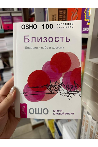 Близость Доверие к себе и другому - Ошо (мягкий переплет)