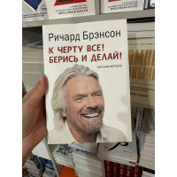 К черту все берись и делай - Ричард Брэнсон (мягкий переплёт)