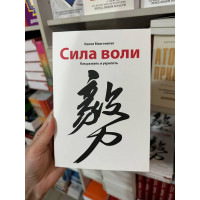Сила воли - Келли Макгонигал (мягкий переплёт)